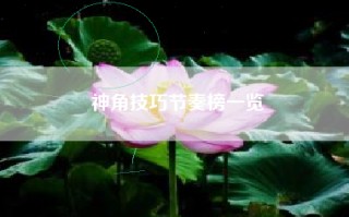 神角技巧节奏榜一览