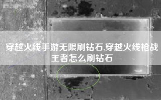 穿越火线手游无限刷钻石,穿越火线枪战王者怎么刷钻石