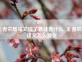 王者荣耀铭文溶了意味着什么_王者荣耀铭文怎么融化