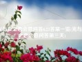 光与夜之恋会意问答6.23答案一览(光与夜之恋会意问答第三天)
