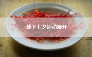 线下七夕活动展开