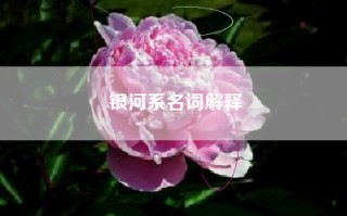 银河系名词解释