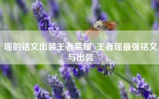瑶的铭文出装王者荣耀_王者瑶最强铭文与出装