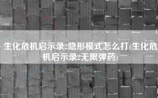 生化危机启示录2隐形模式怎么打(生化危机启示录2无限弹药)
