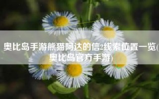 奥比岛手游熊猫阿达的信2线索位置一览(奥比岛官方手游)