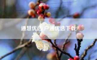 通慧优选(户通优选下载)
