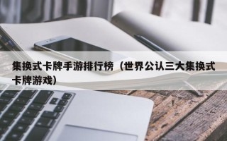集换式卡牌手游排行榜（世界公认三大集换式卡牌游戏）