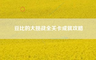 豆比的大挑战全关卡成就攻略