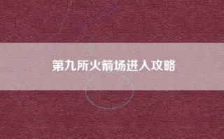 第九所火箭场进入攻略