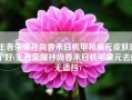 王者荣耀孙尚香末日机甲和星元皮肤哪个好(王者荣耀孙尚香末日机甲星元去内无遮挡)