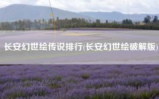 长安幻世绘传说排行(长安幻世绘破解版)