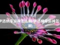 伊洛纳幸运神怎么刷(伊洛纳幸运神怎么刷)