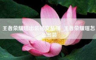 王者荣耀瑶出装铭文最强_王者荣耀瑶怎么出装
