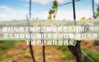提灯与地下城巴达蝶资质怎么样附：2022怎么领取每日喵任务奖励攻略(提灯与地下城巴达蝶技能搭配)