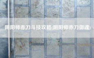 阴阳师赤刀斗技攻略(阴阳师赤刀御魂)