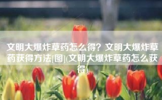文明大爆炸草药怎么得？文明大爆炸草药获得方法[图](文明大爆炸草药怎么获得)