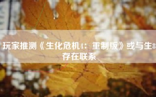 玩家推测《生化危机4：重制版》或与生8存在联系