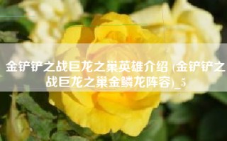 金铲铲之战巨龙之巢英雄介绍 (金铲铲之战巨龙之巢金鳞龙阵容)_5