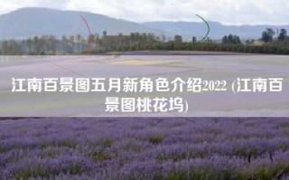 江南百景图五月新角色介绍2022 (江南百景图桃花坞)