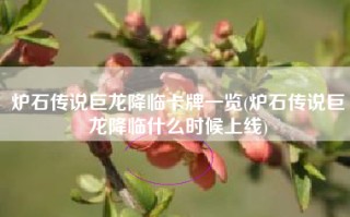 炉石传说巨龙降临卡牌一览(炉石传说巨龙降临什么时候上线)