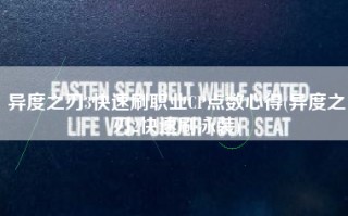 异度之刃3快速刷职业CP点数心得(异度之刃2快速刷泳装)