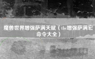 魔兽世界增强萨满天赋（tbc增强萨满宏命令大全）