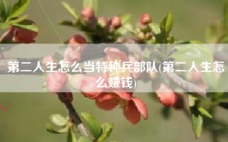 第二人生怎么当特种兵部队(第二人生怎么赚钱)