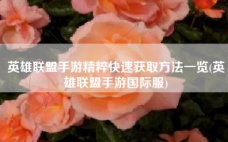 英雄联盟手游精粹快速获取方法一览(英雄联盟手游国际服)