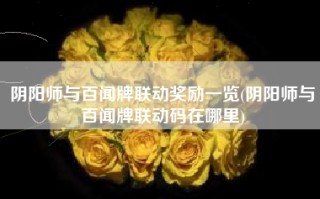 阴阳师与百闻牌联动奖励一览(阴阳师与百闻牌联动码在哪里)