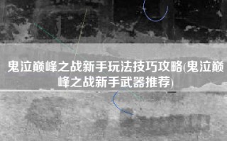鬼泣巅峰之战新手玩法技巧攻略(鬼泣巅峰之战新手武器推荐)