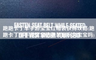 跑跑卡丁车手游宝宝红帽装获得攻略(跑跑卡丁车手游宝宝法老装是永久宝宝吗)