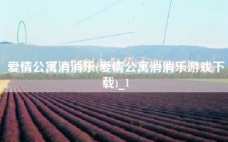 爱情公寓消消乐(爱情公寓消消乐游戏下载)_1