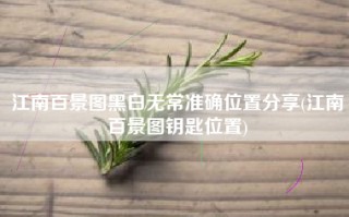 江南百景图黑白无常准确位置分享(江南百景图钥匙位置)