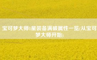宝可梦大师1星装备满破属性一览(从宝可梦大师开始)