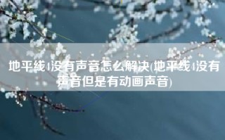 地平线4没有声音怎么解决(地平线4没有声音但是有动画声音)