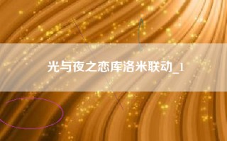 光与夜之恋库洛米联动_1