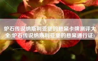 炉石传说纳斯利亚堡的悬案卡牌测评大全(炉石传说纳斯利亚堡的悬案通行证)
