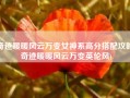 奇迹暖暖风云万变女神系高分搭配攻略(奇迹暖暖风云万变英伦风)