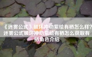 《迷雾公式》破坏冲动紫绘有栖怎么样？迷雾公式破坏冲动紫绘有栖怎么获取有栖角色介绍