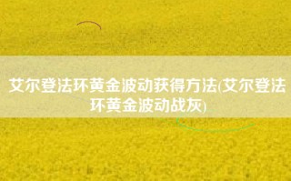 艾尔登法环黄金波动获得方法(艾尔登法环黄金波动战灰)