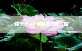 魔天记3d神通宝石搭配攻略