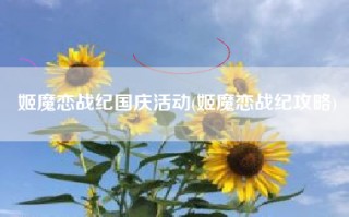 姬魔恋战纪国庆活动(姬魔恋战纪攻略)