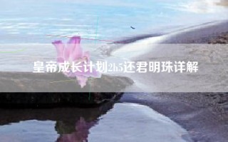 皇帝成长计划2h5还君明珠详解