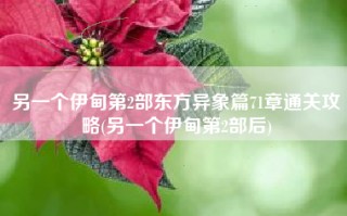 另一个伊甸第2部东方异象篇71章通关攻略(另一个伊甸第2部后)