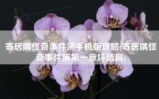 寄居隅怪奇事件簿手机版攻略(寄居隅怪奇事件簿第一章坏结局)