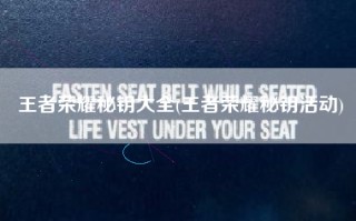 王者荣耀秘钥大全(王者荣耀秘钥活动)
