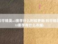 和平精英ss3赛季什么时候更新(和平精英SS3赛季有什么衣服)