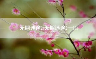 无期迷途2(无期迷途2—11)