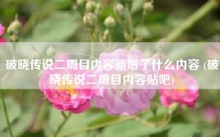 破晓传说二周目内容新增了什么内容 (破晓传说二周目内容贴吧)