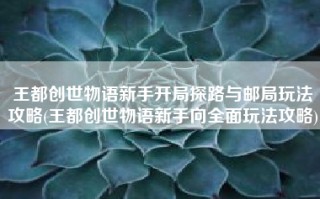 王都创世物语新手开局探路与邮局玩法攻略(王都创世物语新手向全面玩法攻略)